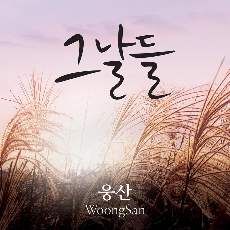 그날들