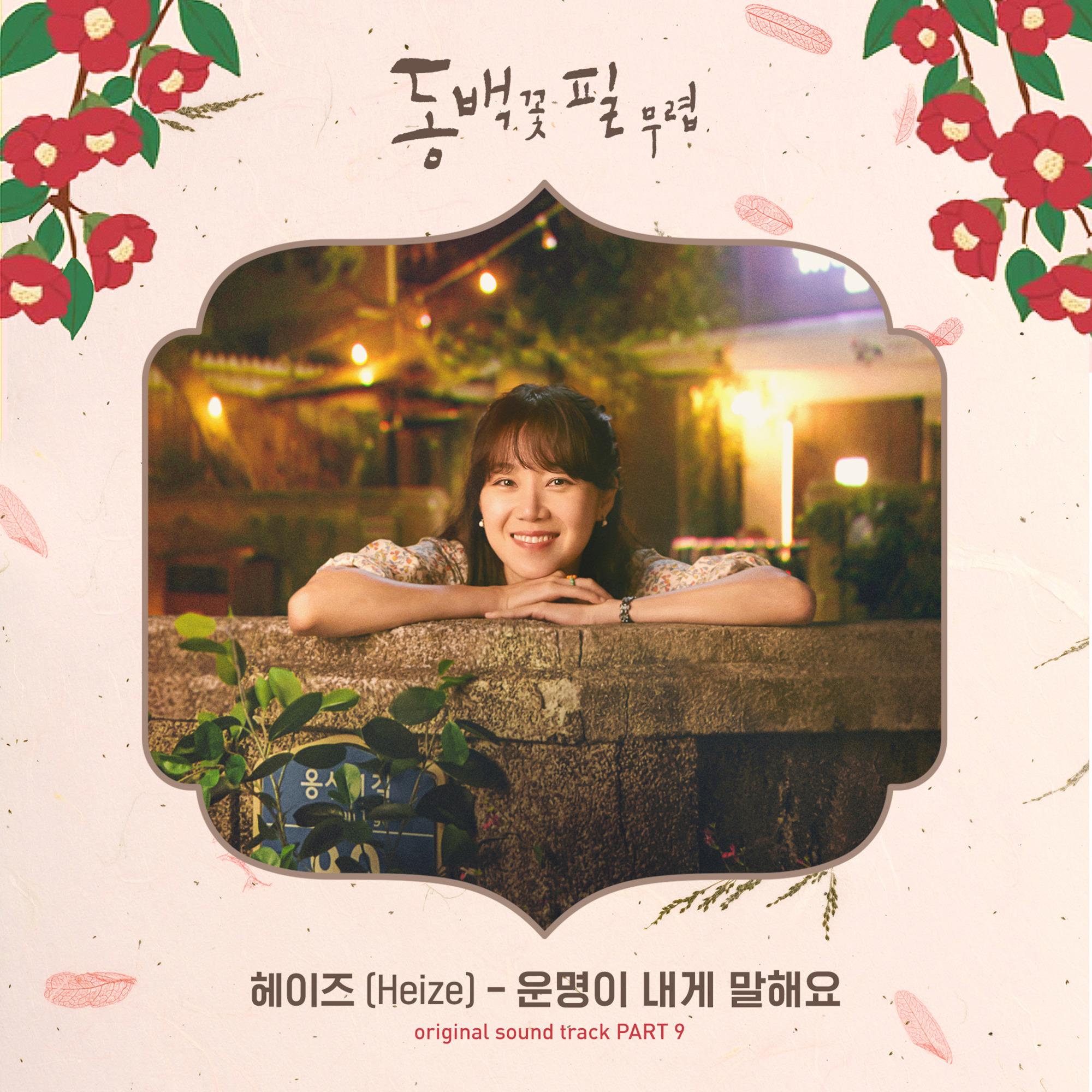 운명이 내게 말해요