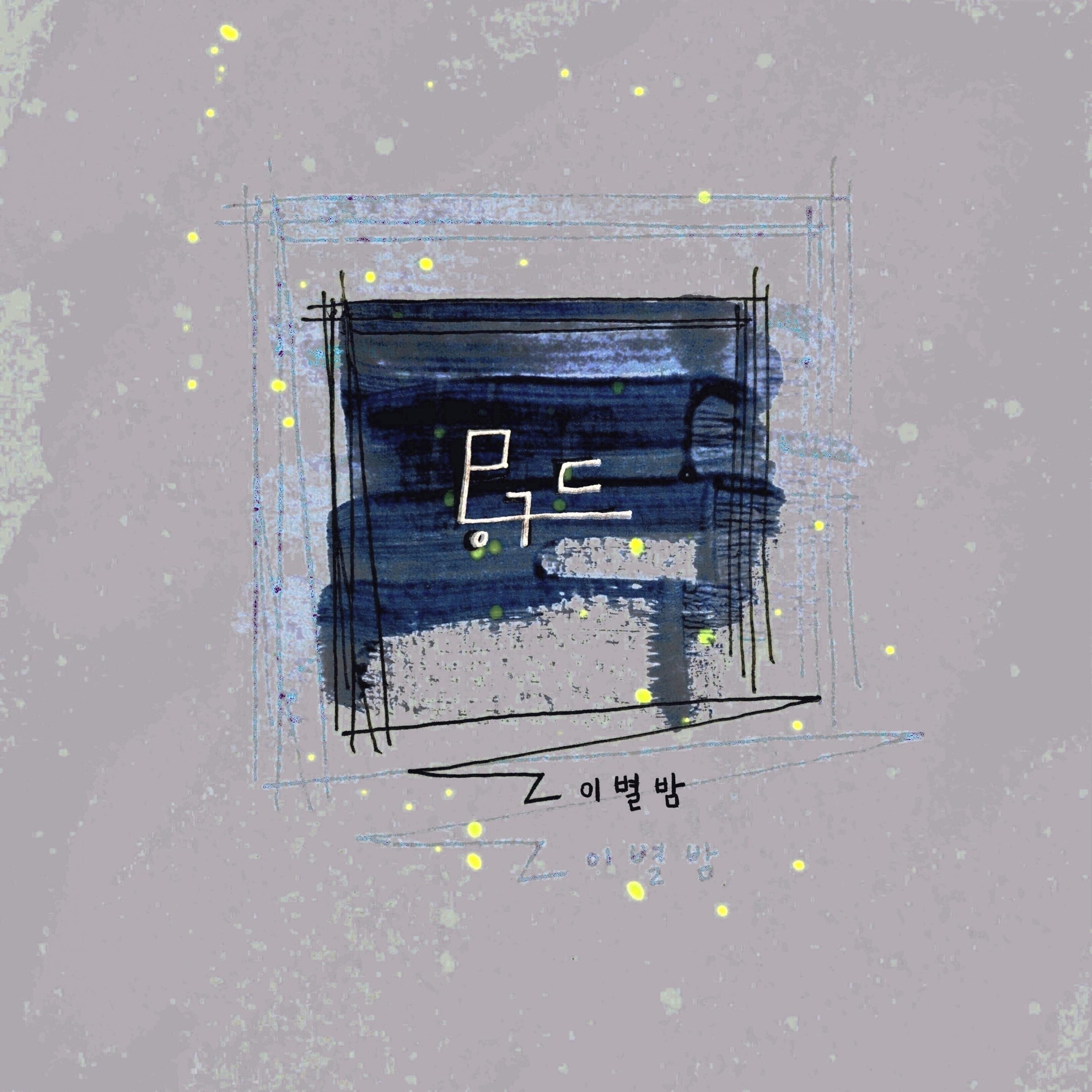 이별밤