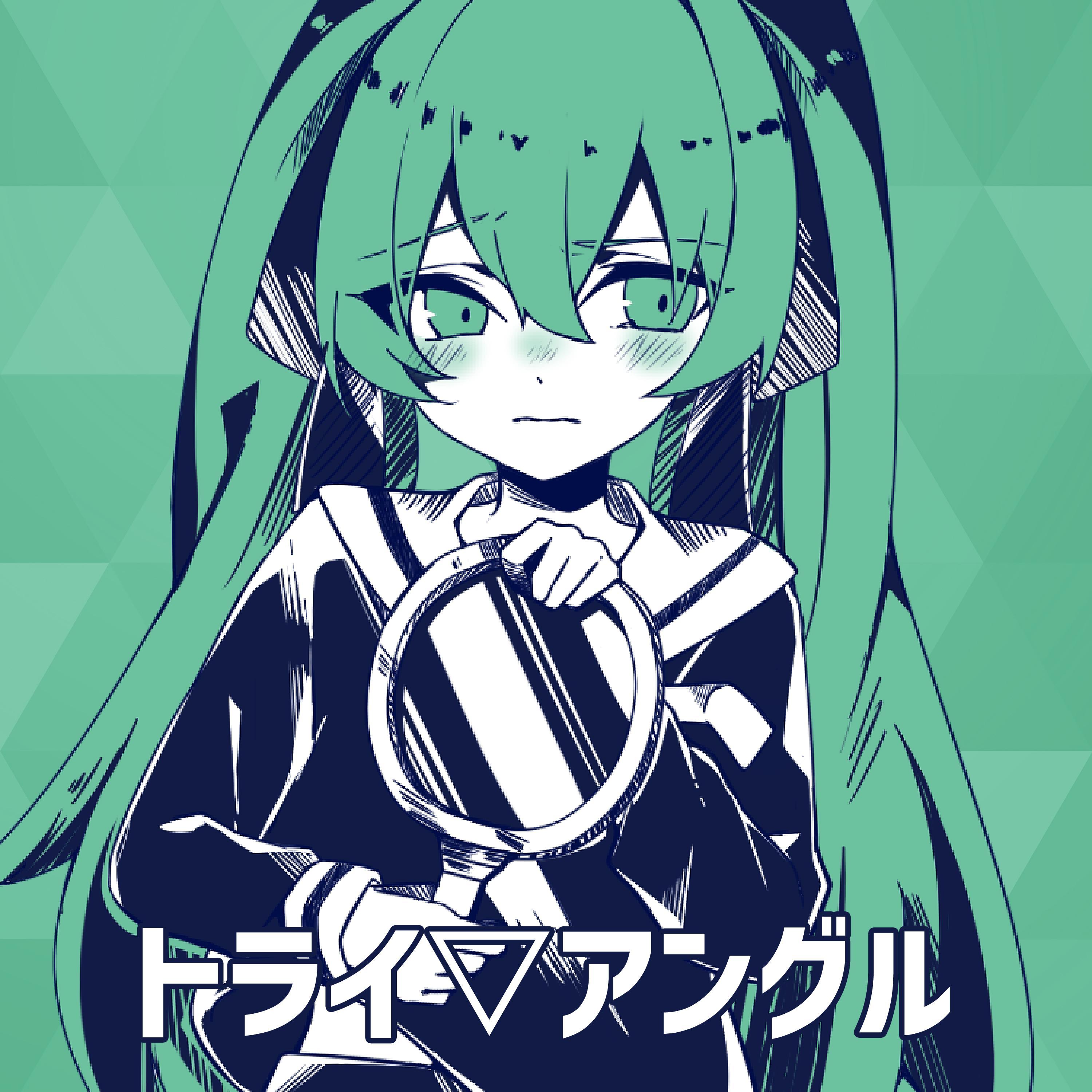 トライ▽アングル / feat.初音未来