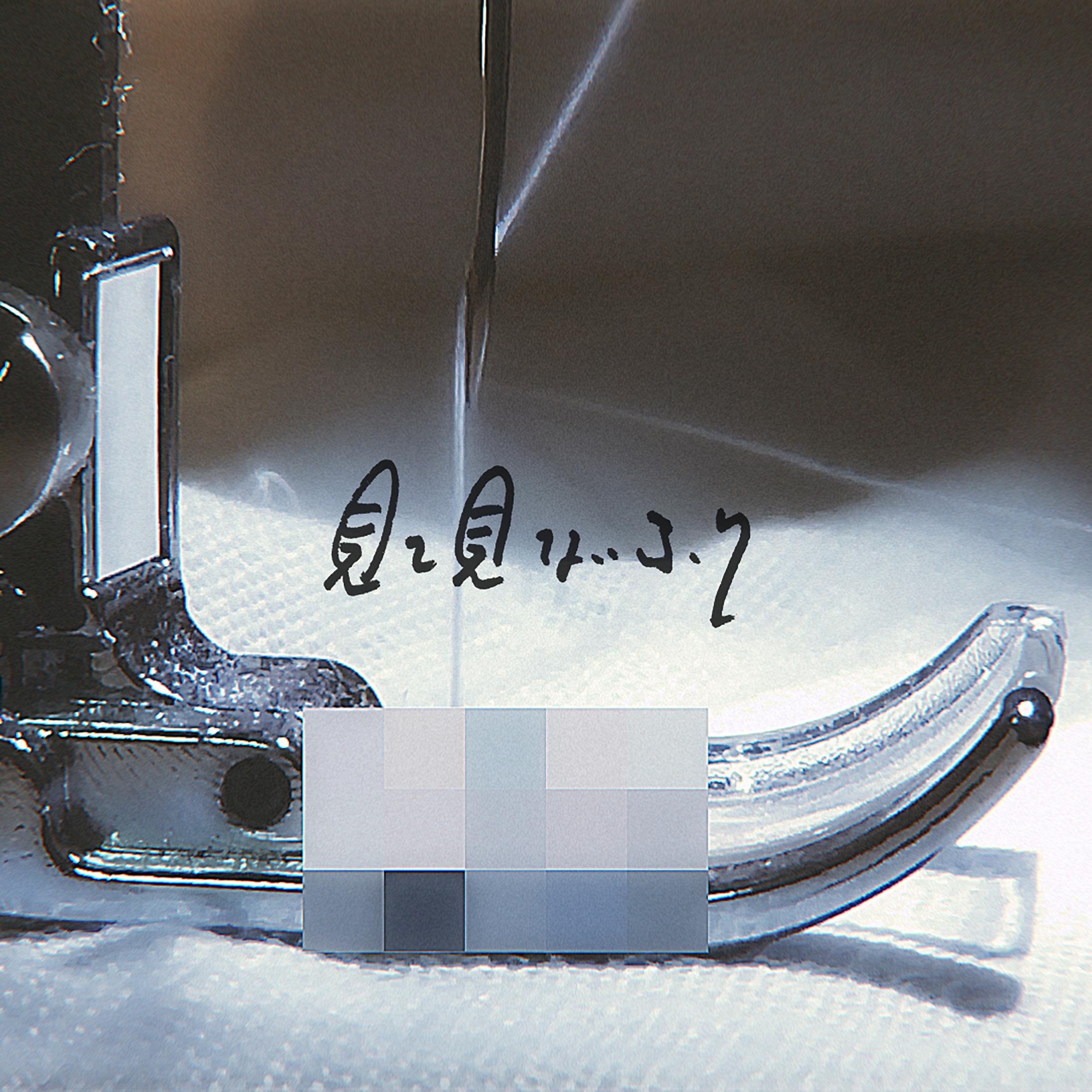 見て見ないふり