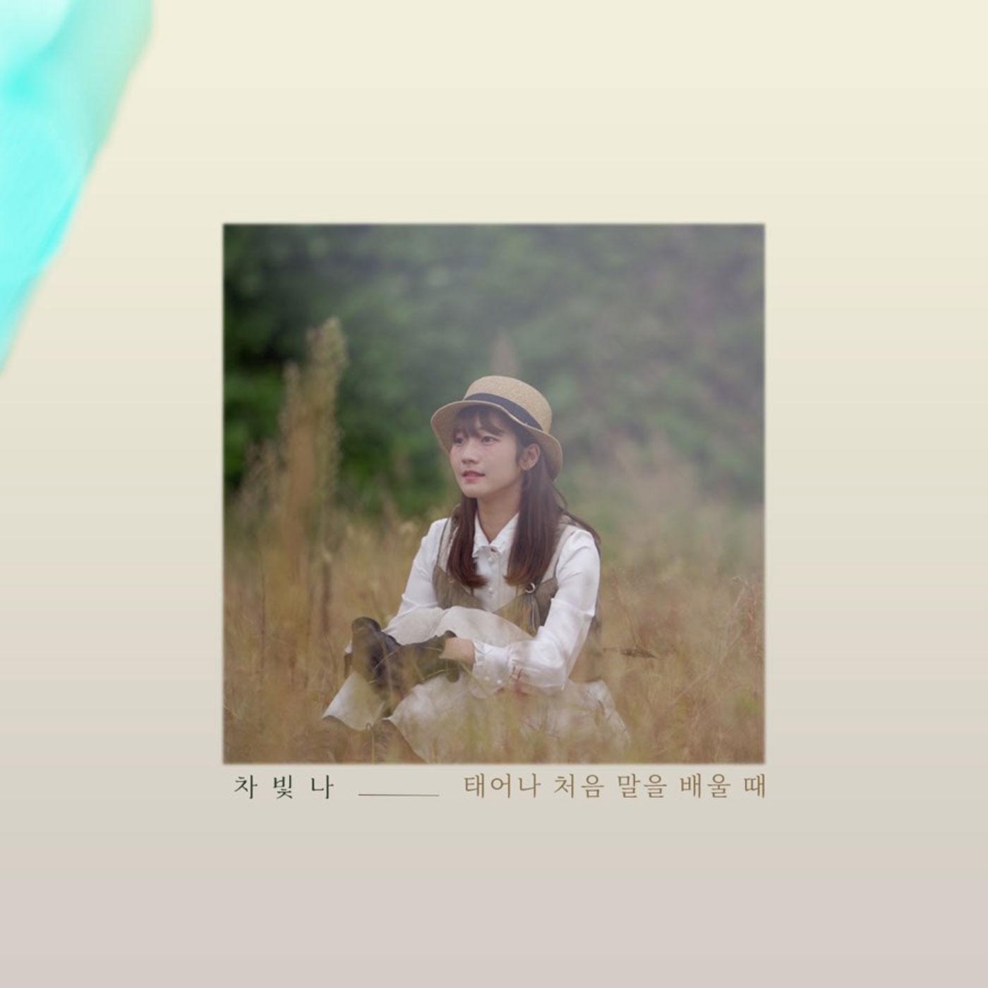 태어나 처음 말을 배울 때