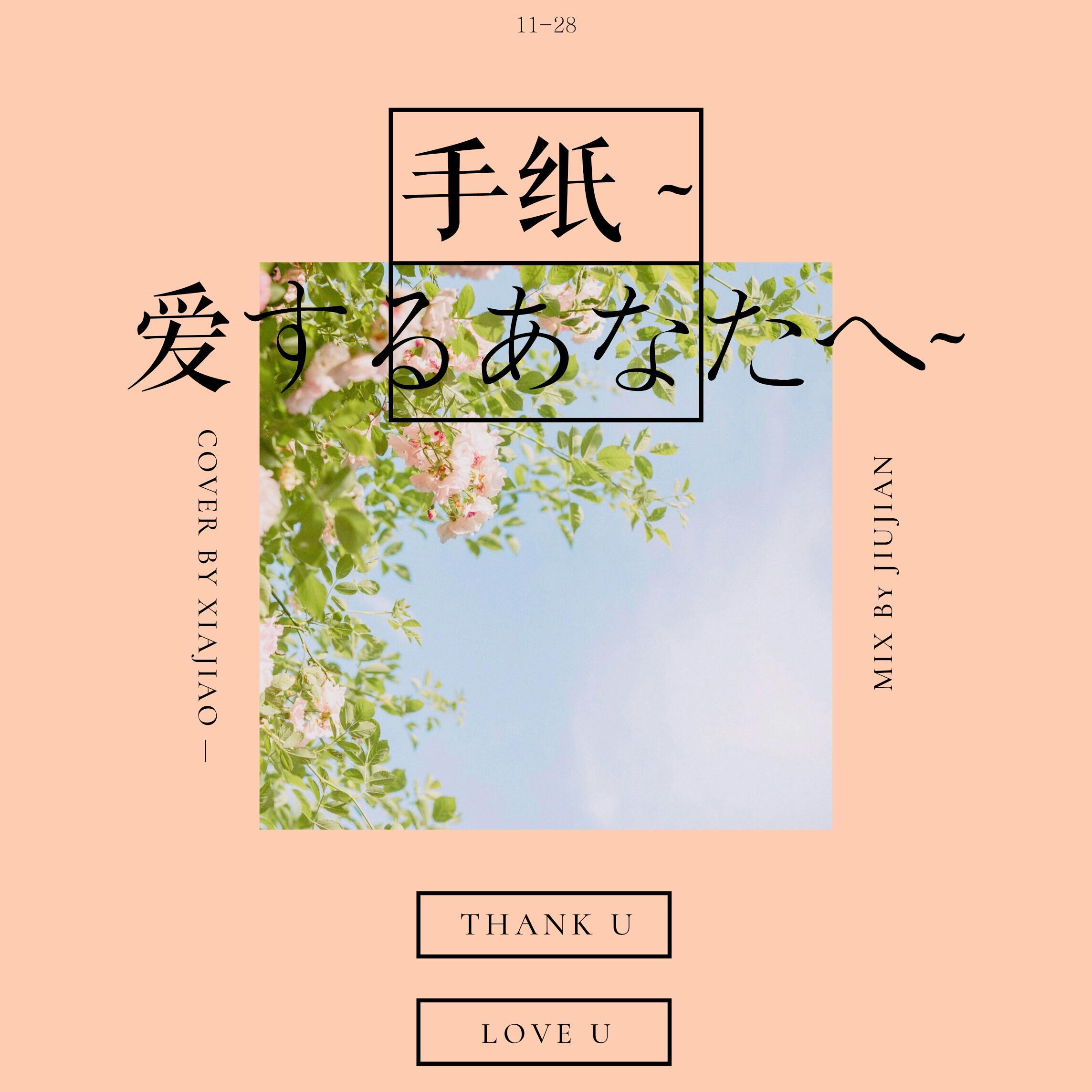 手纸 ~爱するあなたへ~