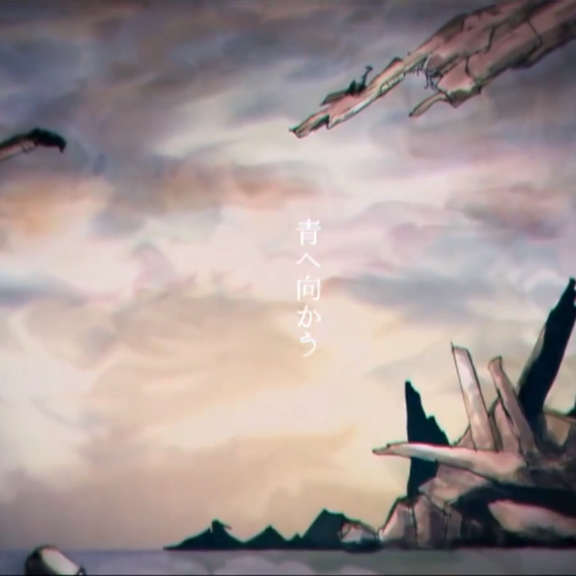青へ向かう