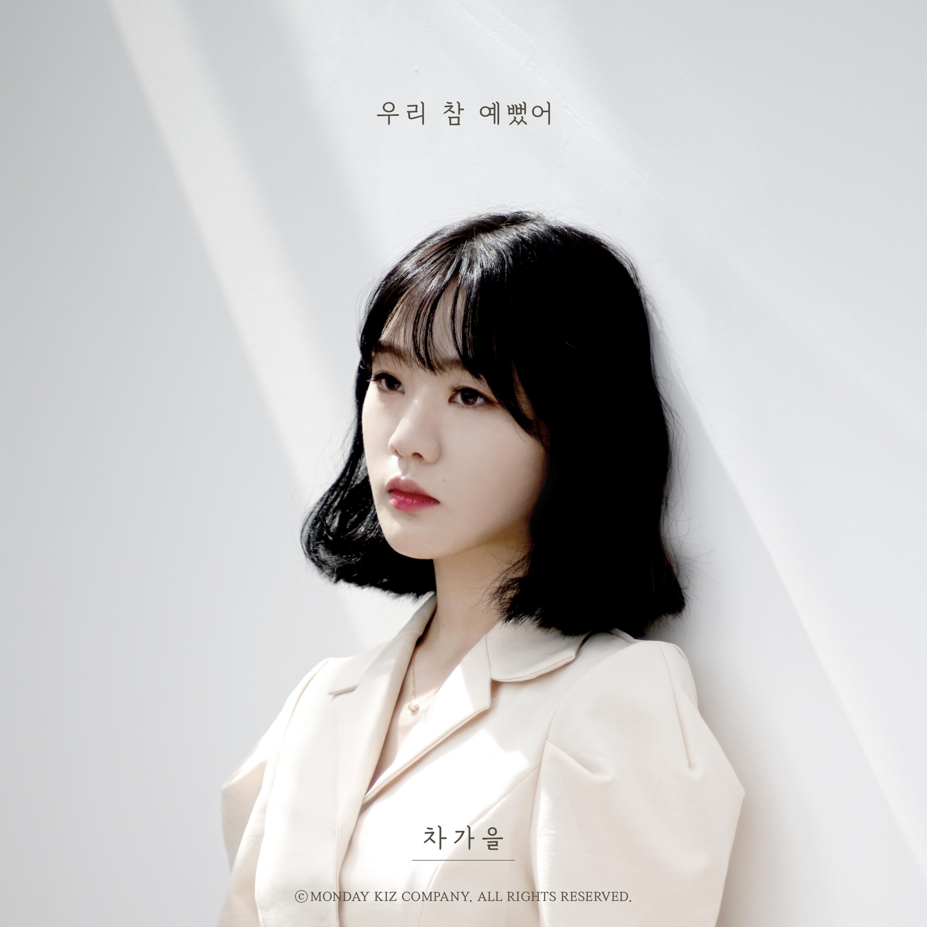 우리 참 예뻤어