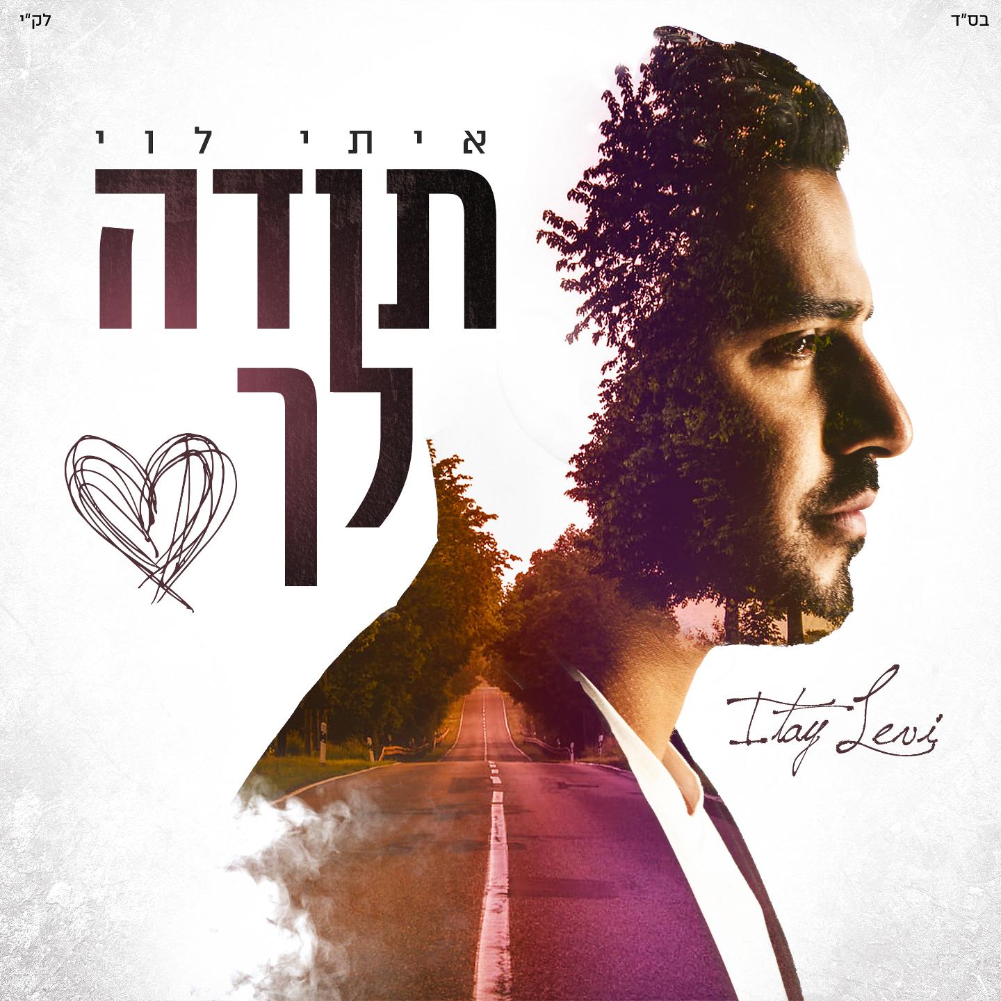 תודה לך