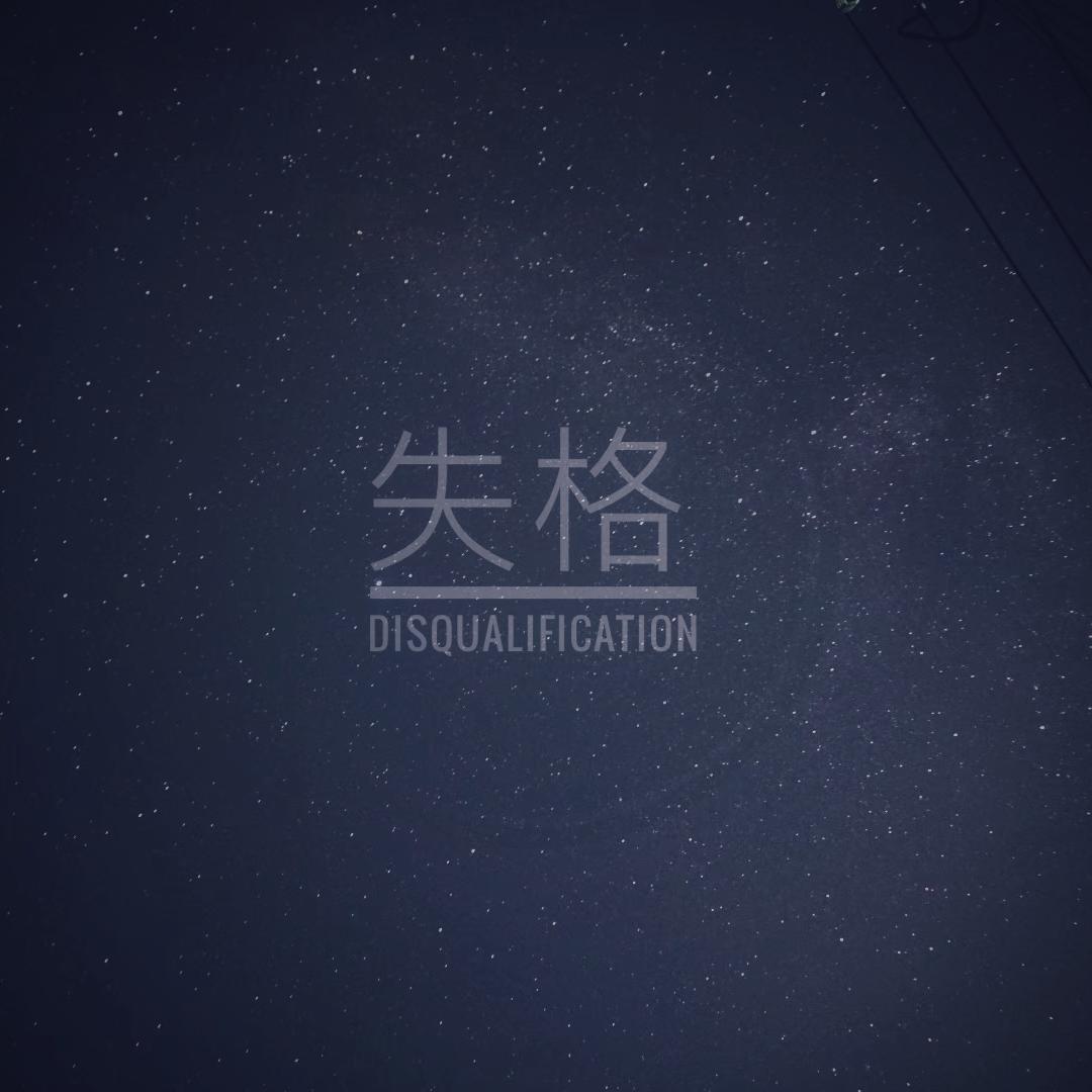 失格