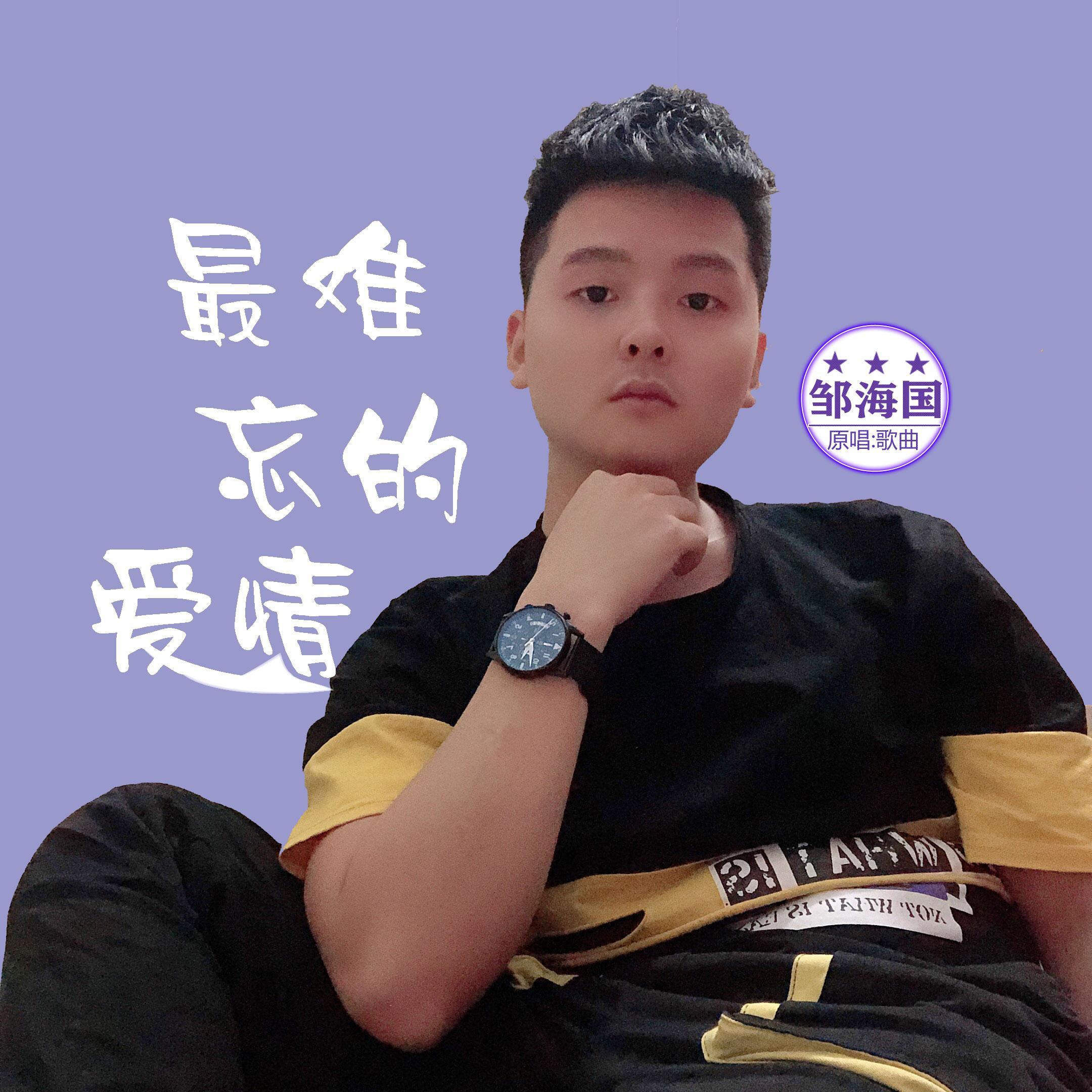 最难忘的爱情