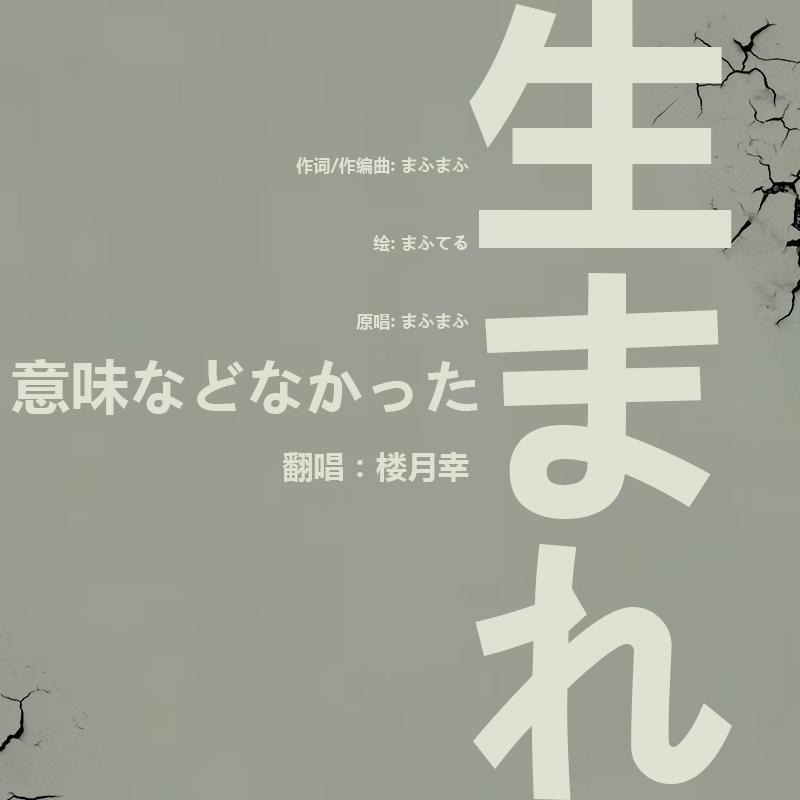 生まれた意味などなかった