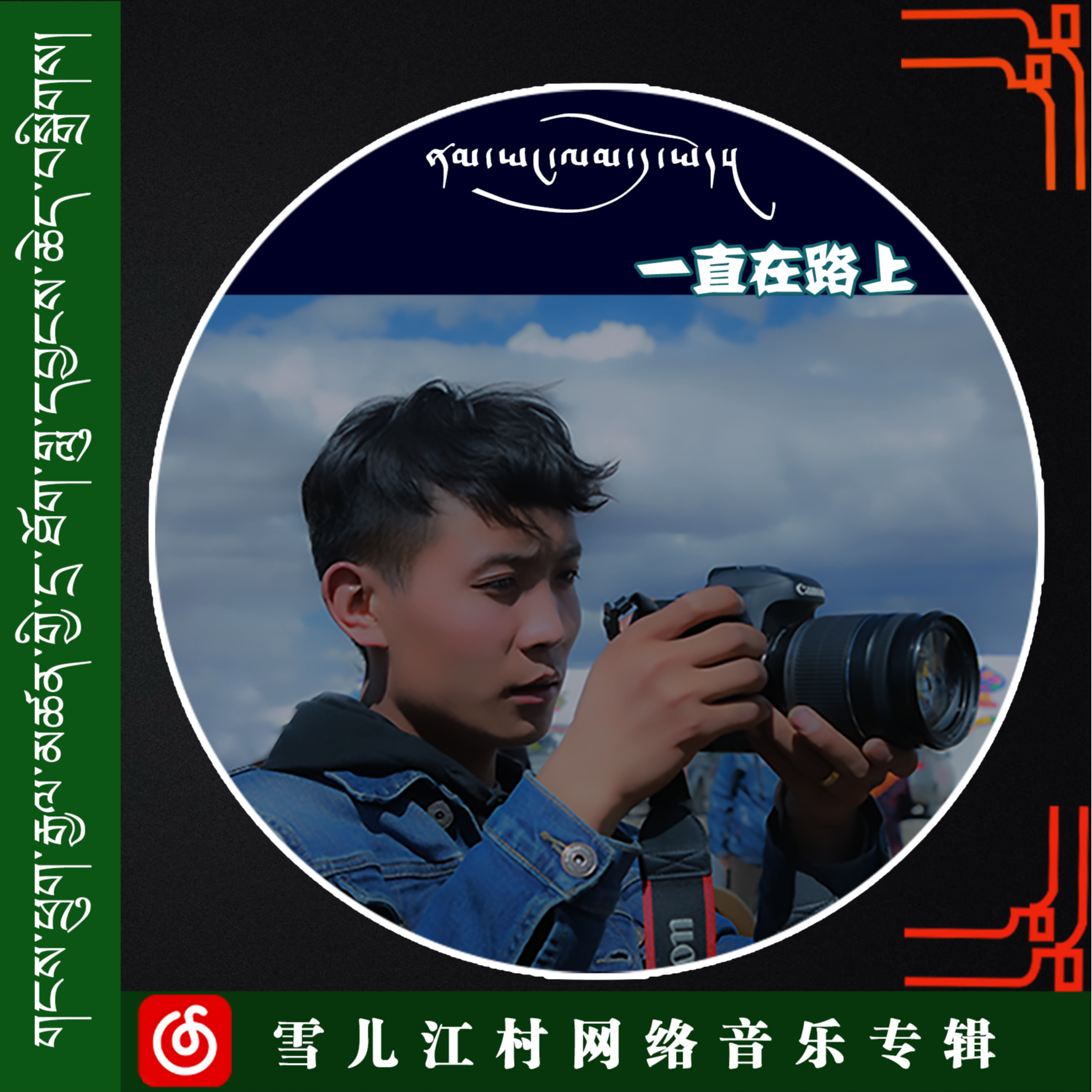 思念父母 雪儿江村