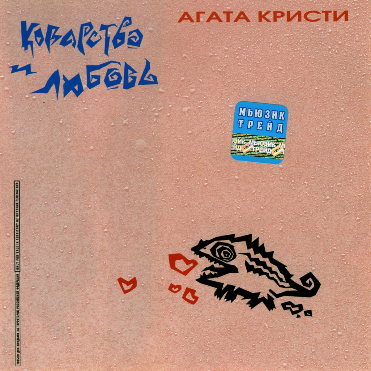 Холодная любовь