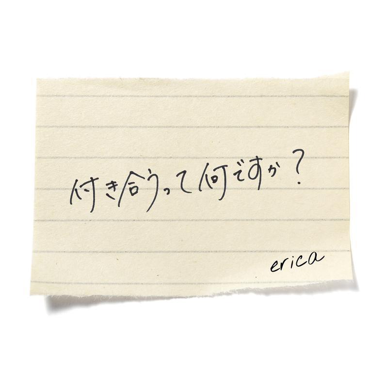 付き合うって何ですか？
