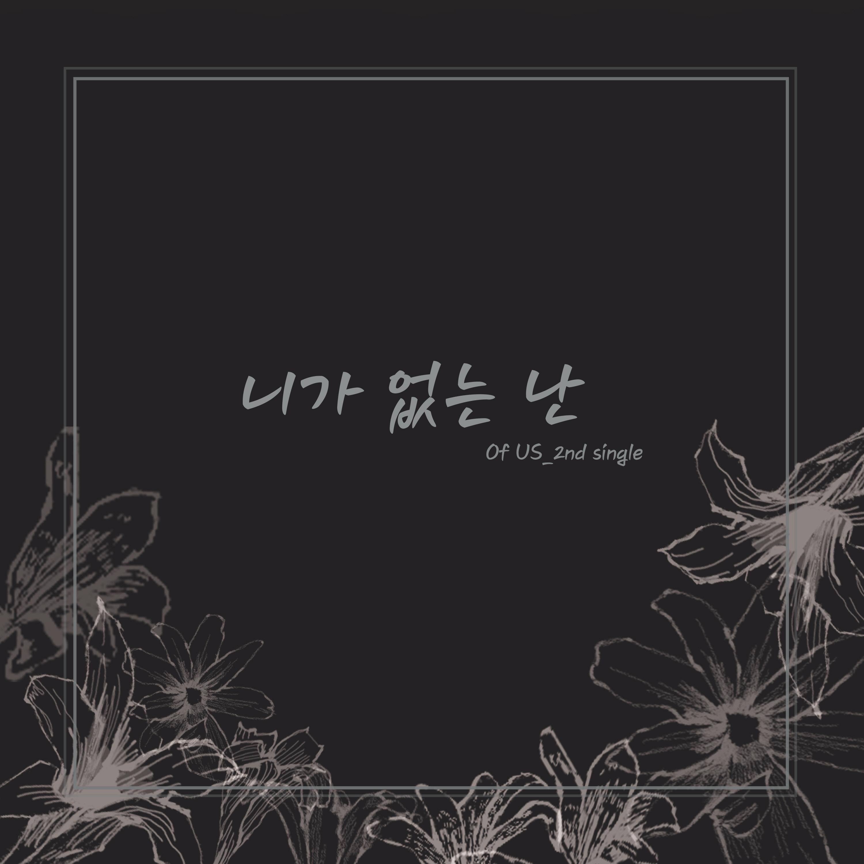 니가 없는 난