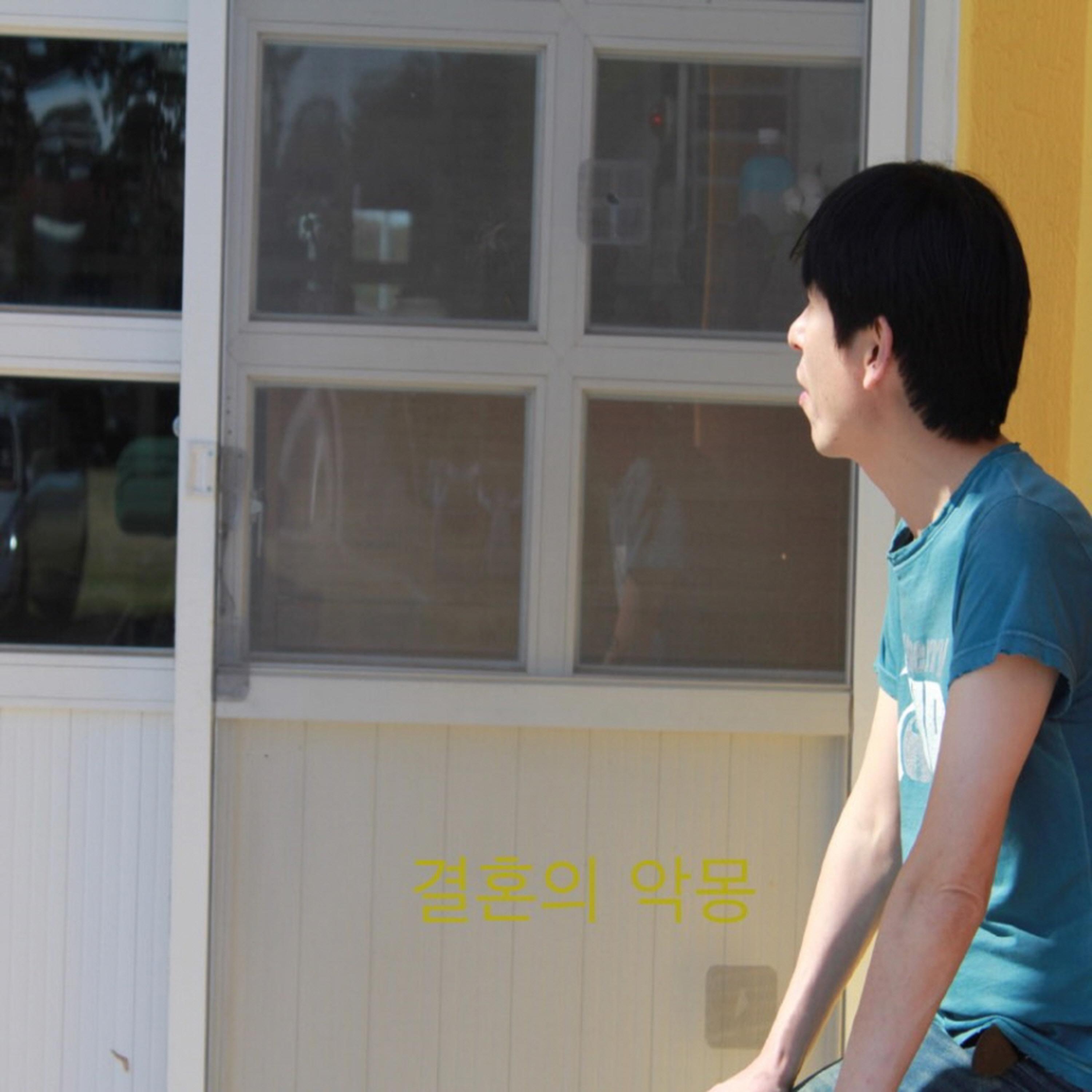 결혼의 악몽