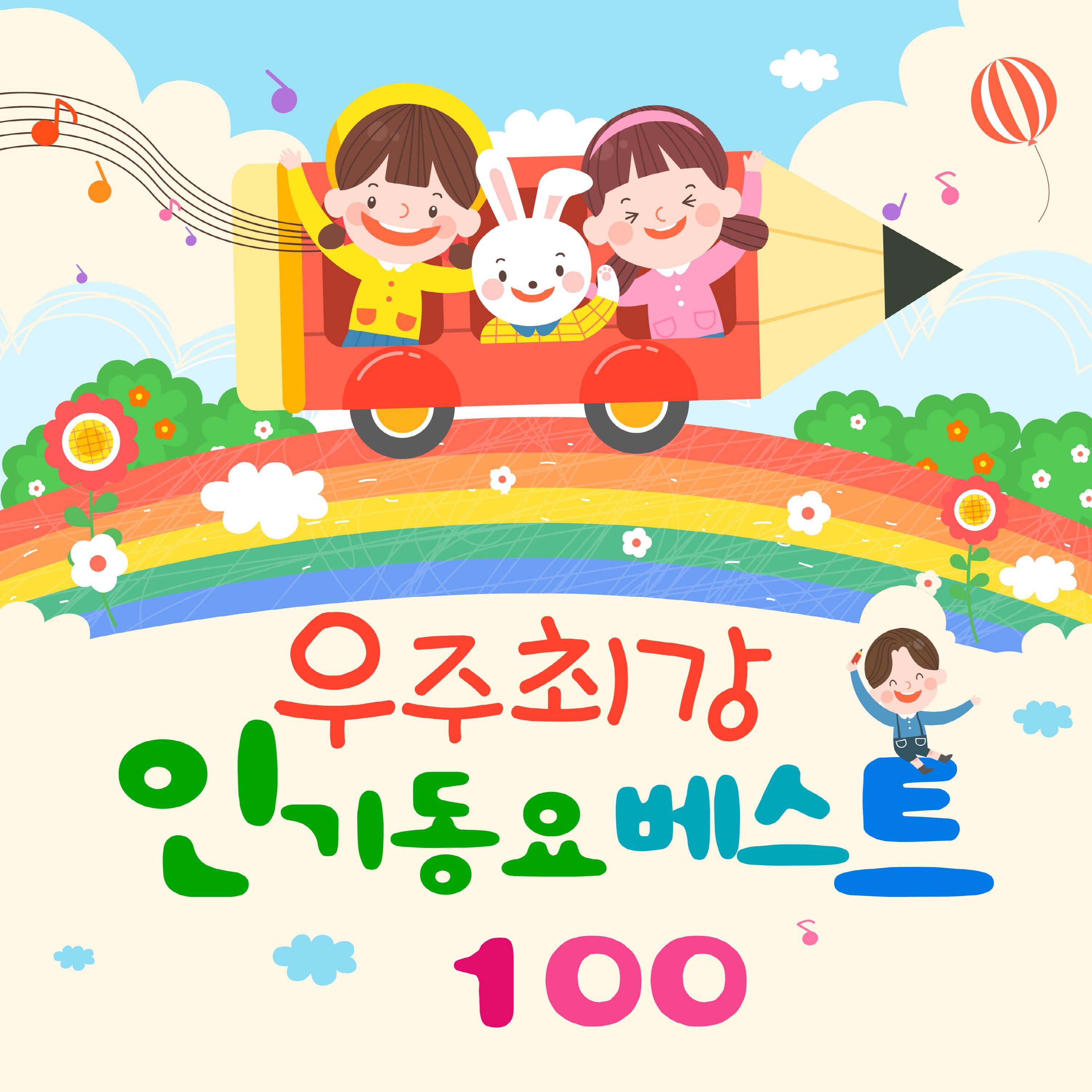 귀요미송