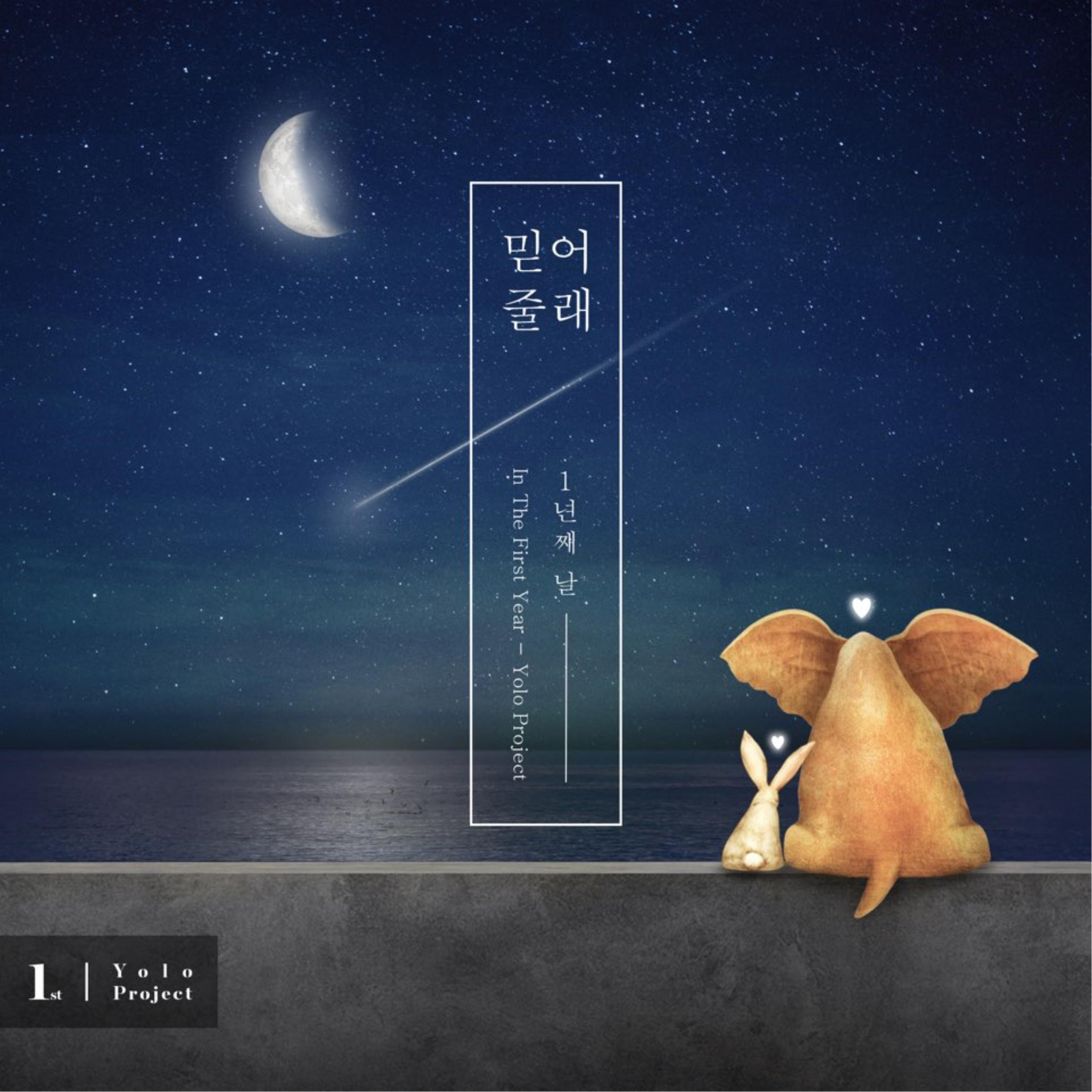 믿어줄래