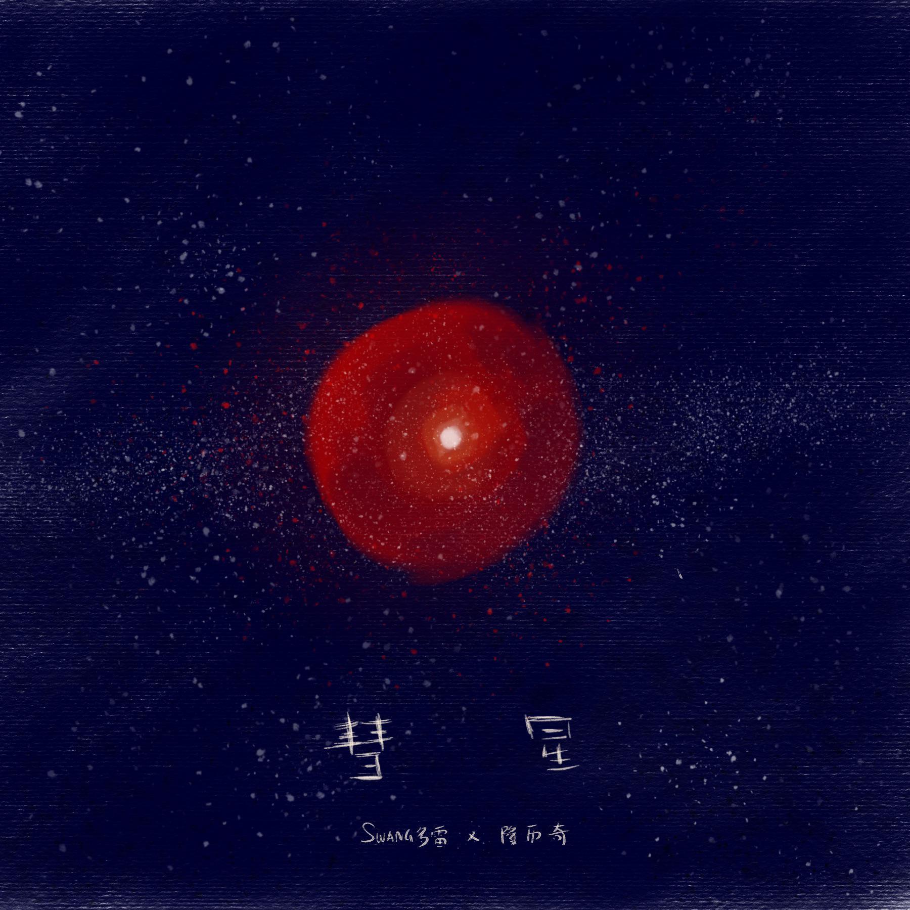 彗星