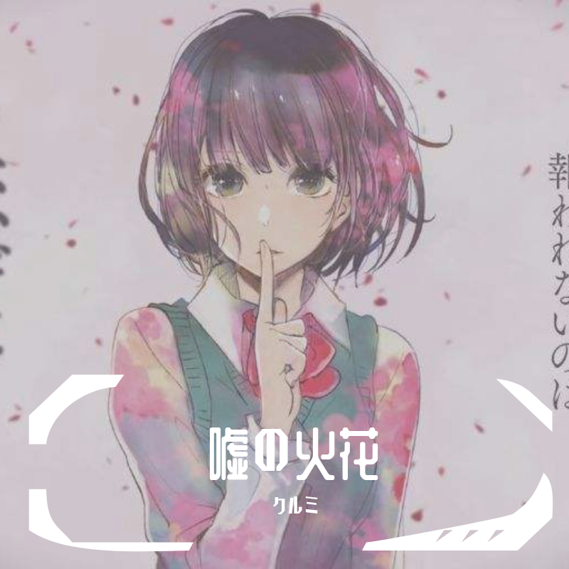 嘘の火花