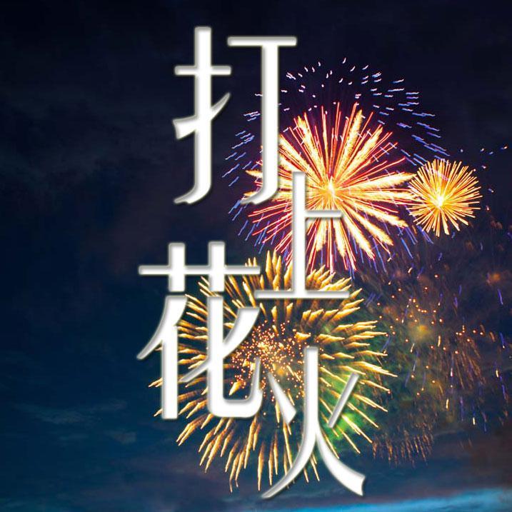 打上花火