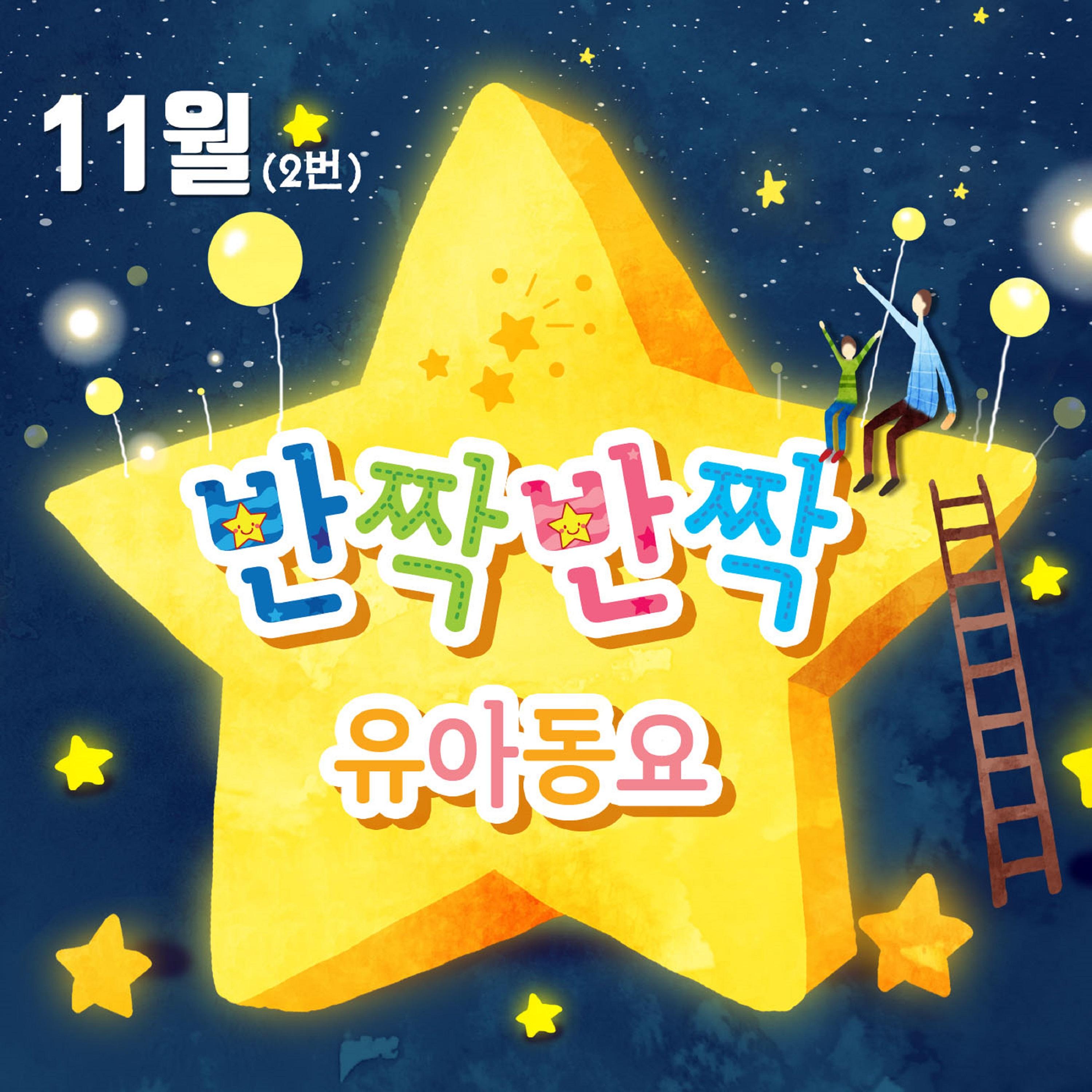 뽀드득 뽀드득