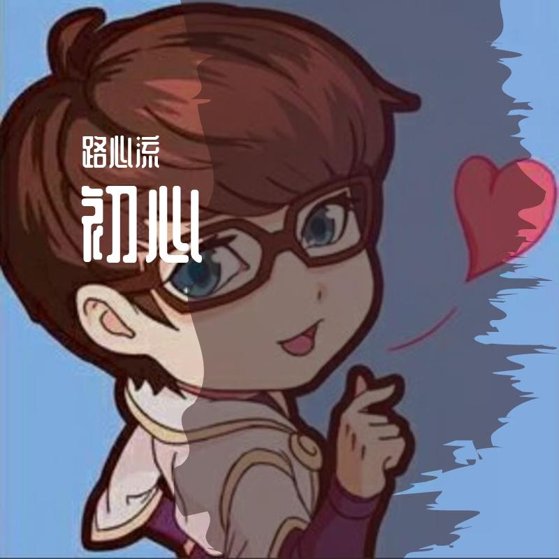 坦诚
