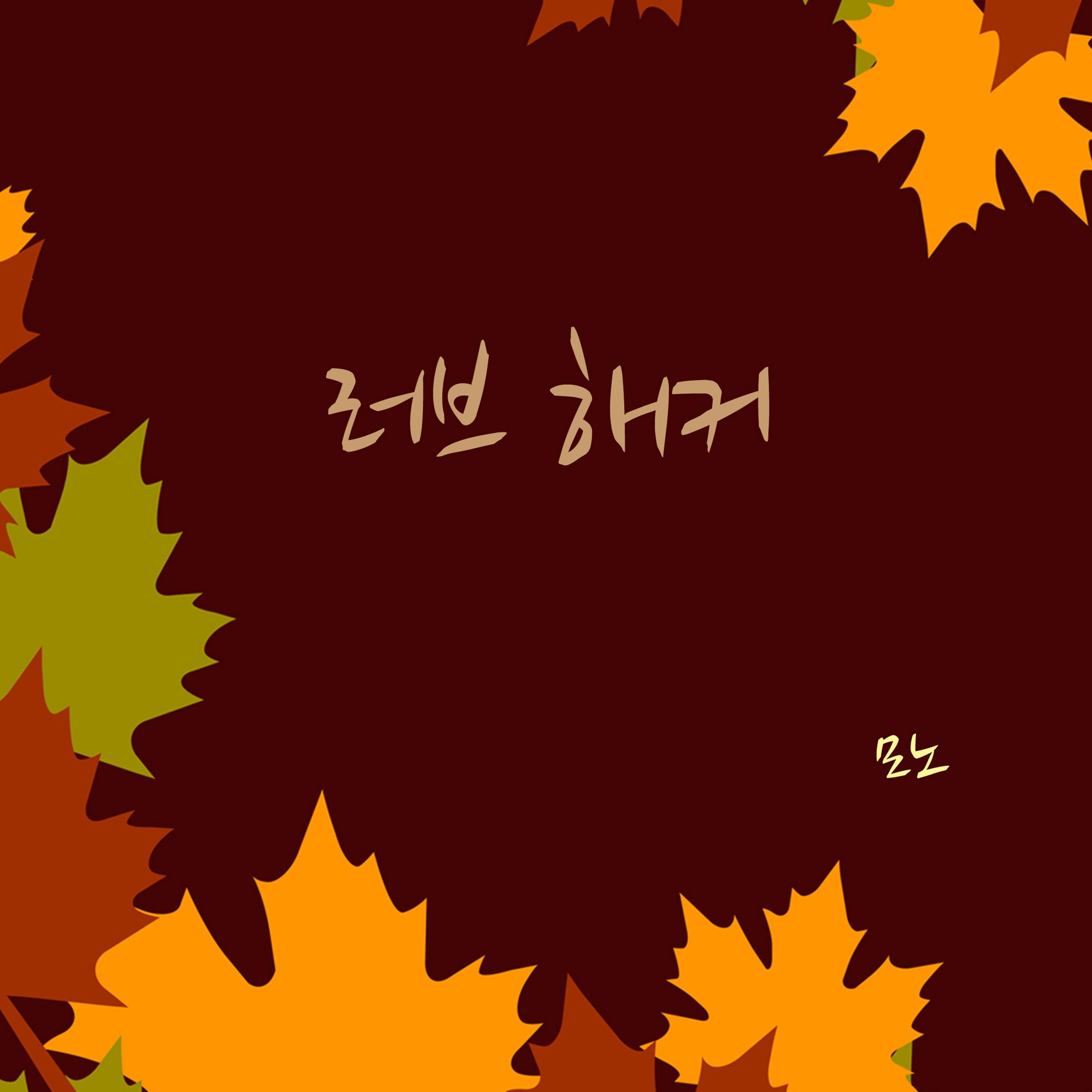 러브 해커