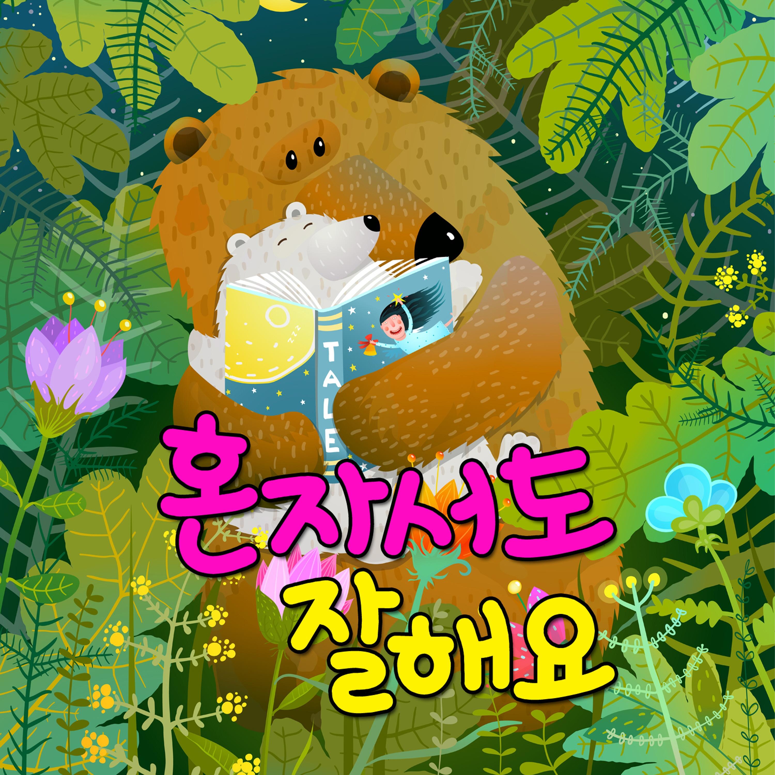 꿀벌의 여행