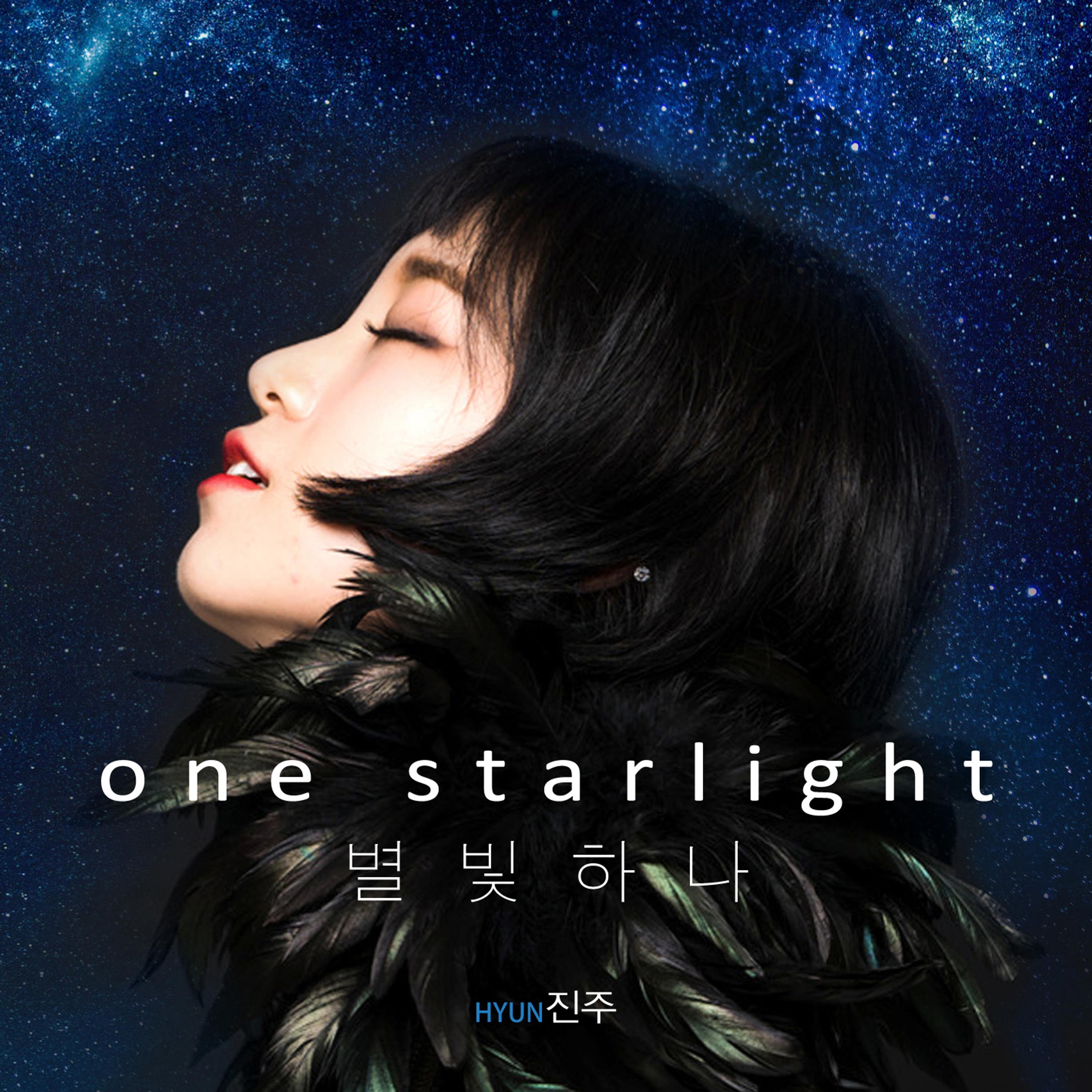 별빛 하나