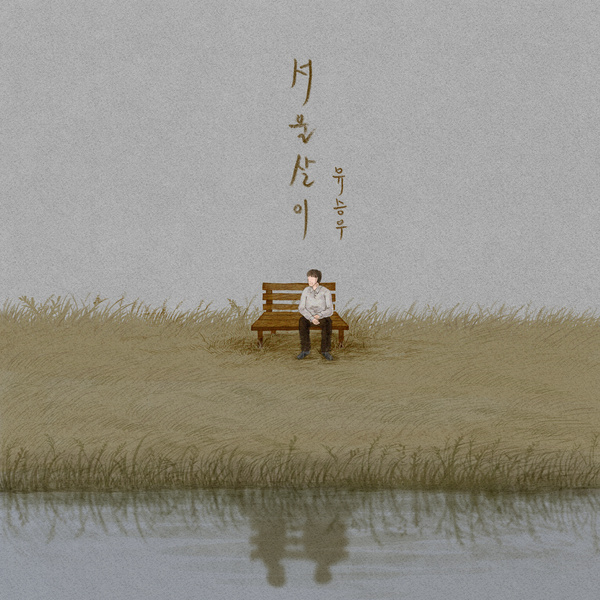 서울살이