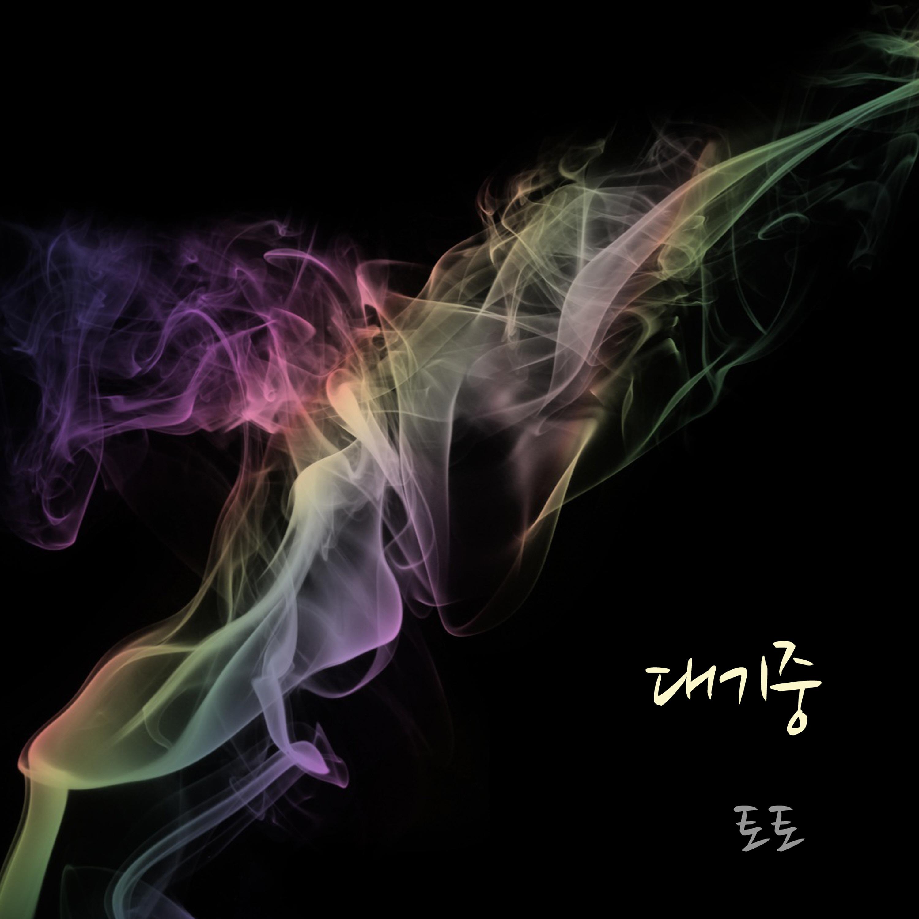 대기중