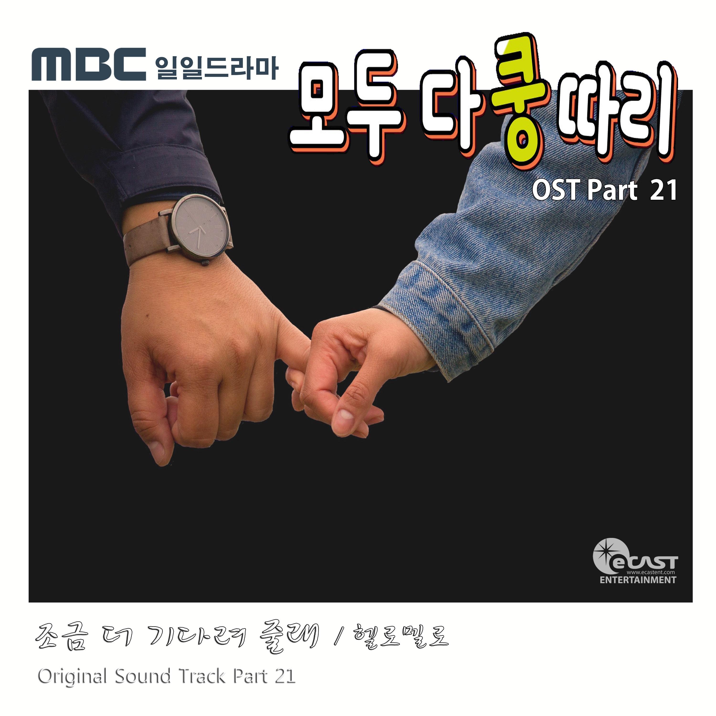 조금 더 기다려 줄래