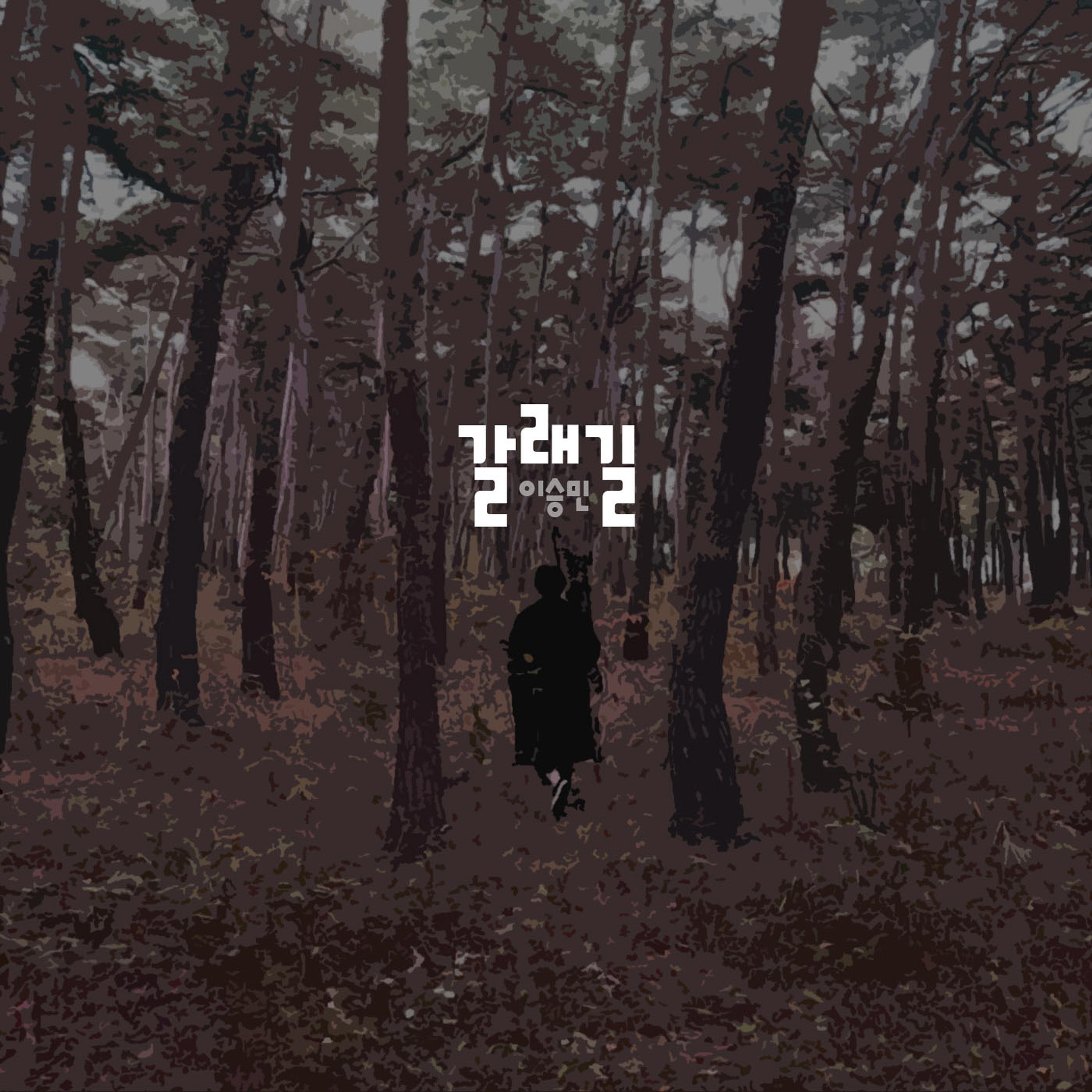 갈래길