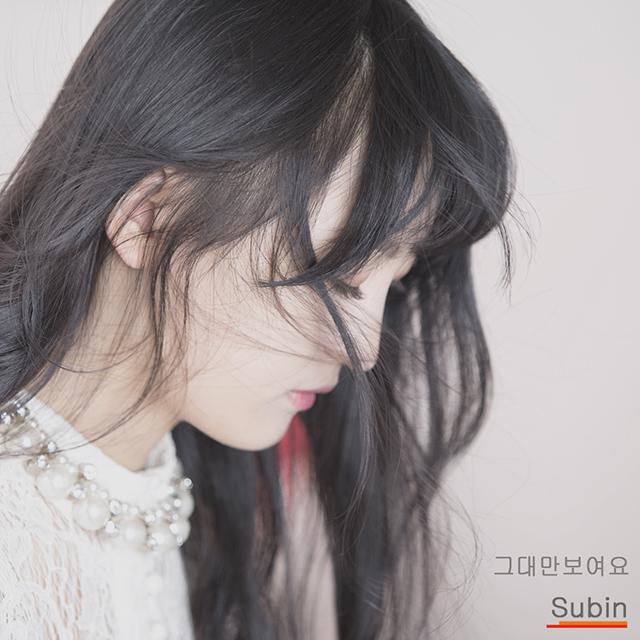 그대만 보여요