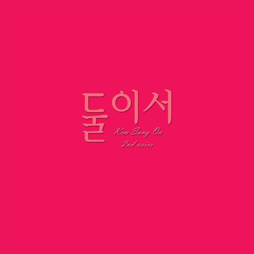 둘이서