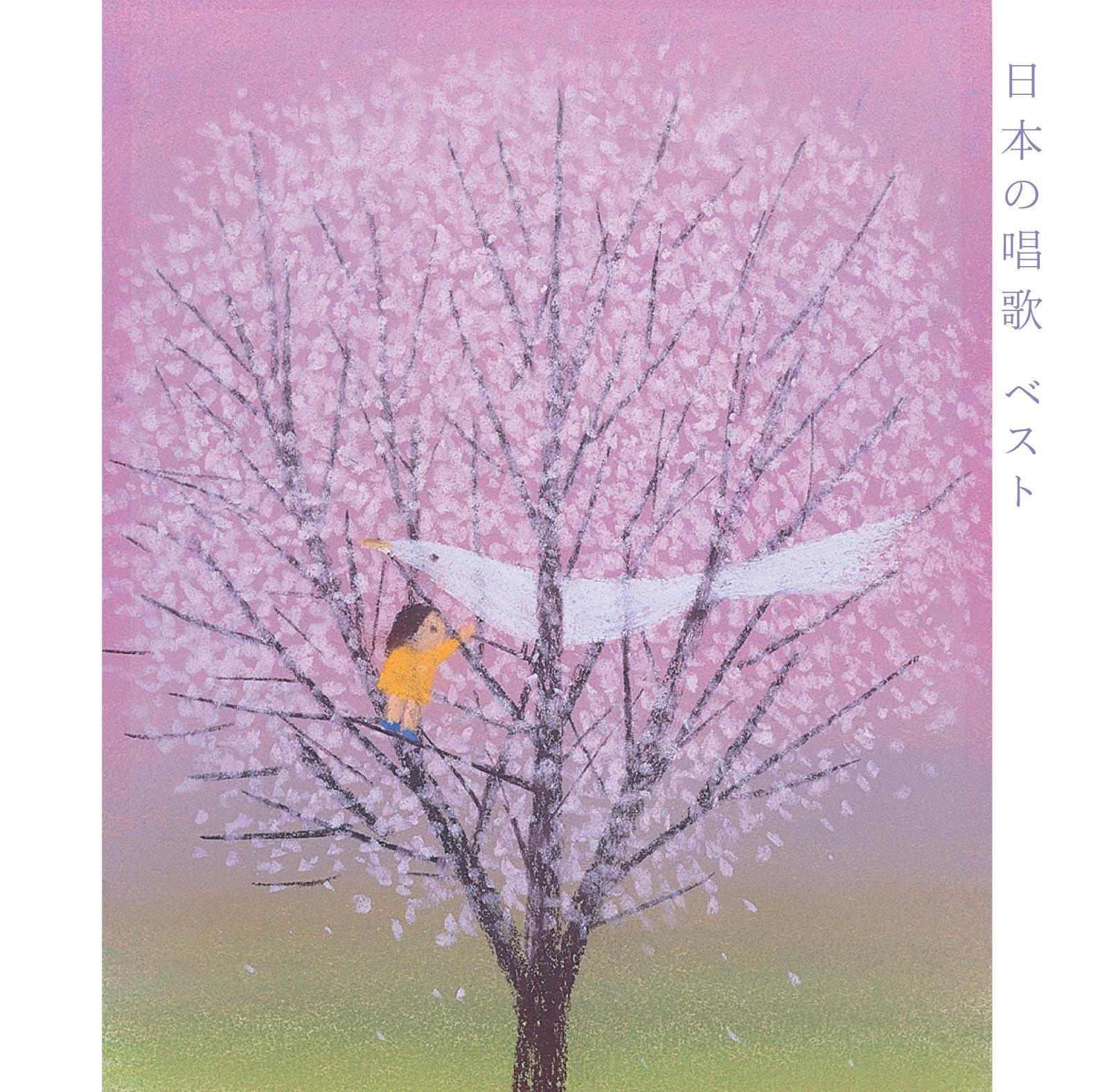 四季の歌
