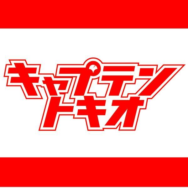 あばよ東京