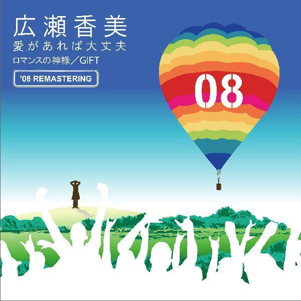 ロマンスの神様 - 08' Remastering