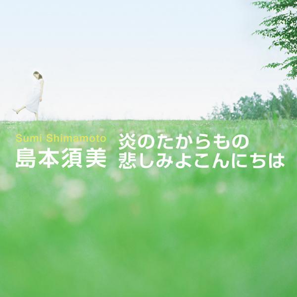 悲しみよこんにちは