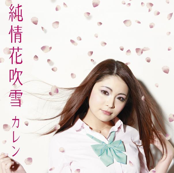 純情花吹雪