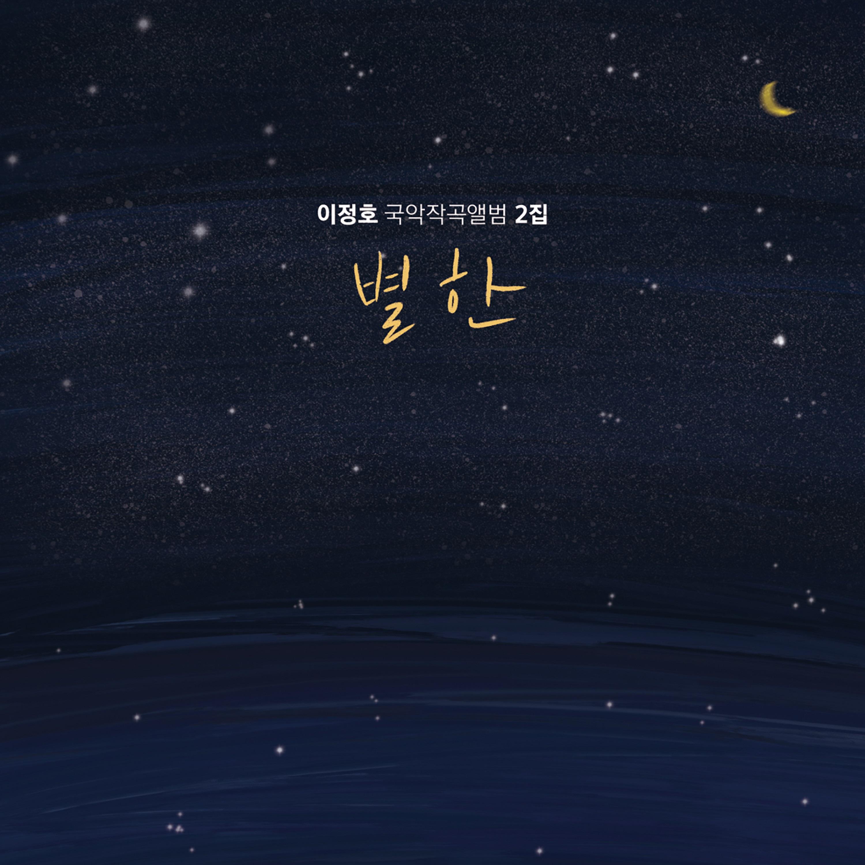 별한