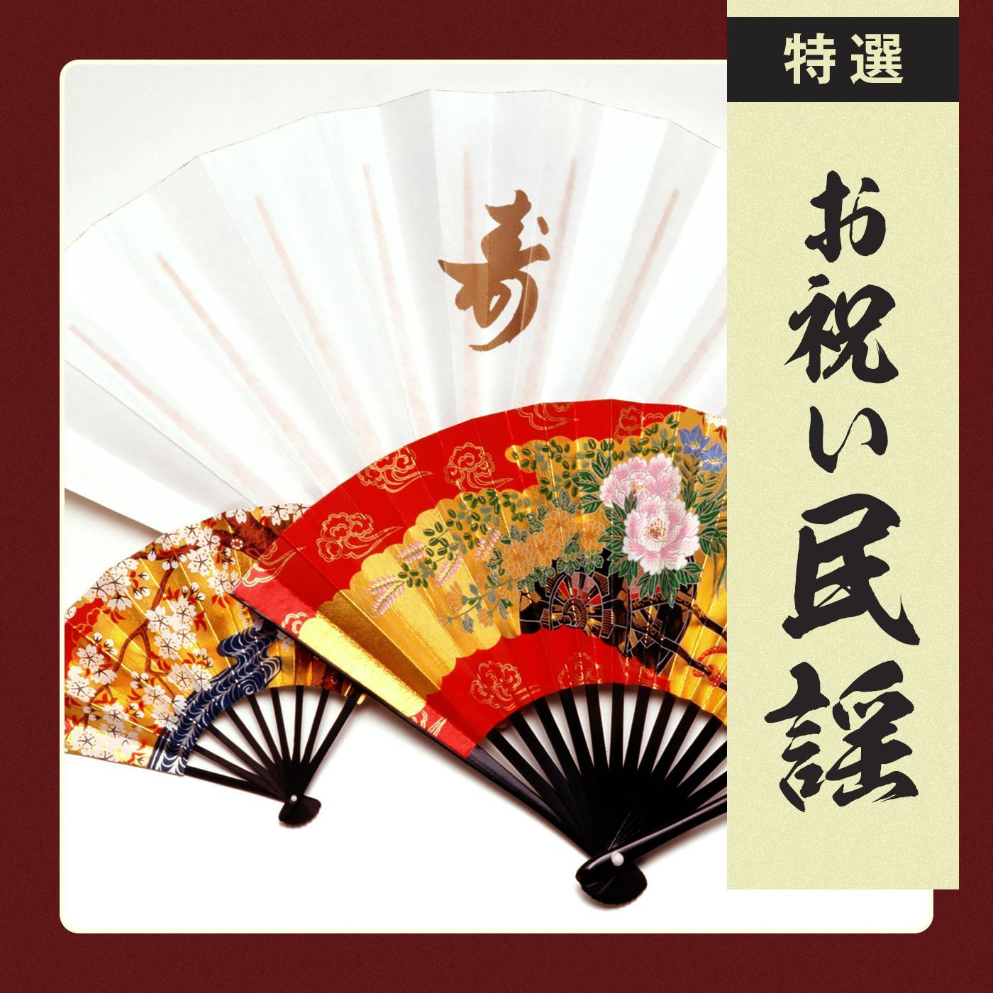 黒田節