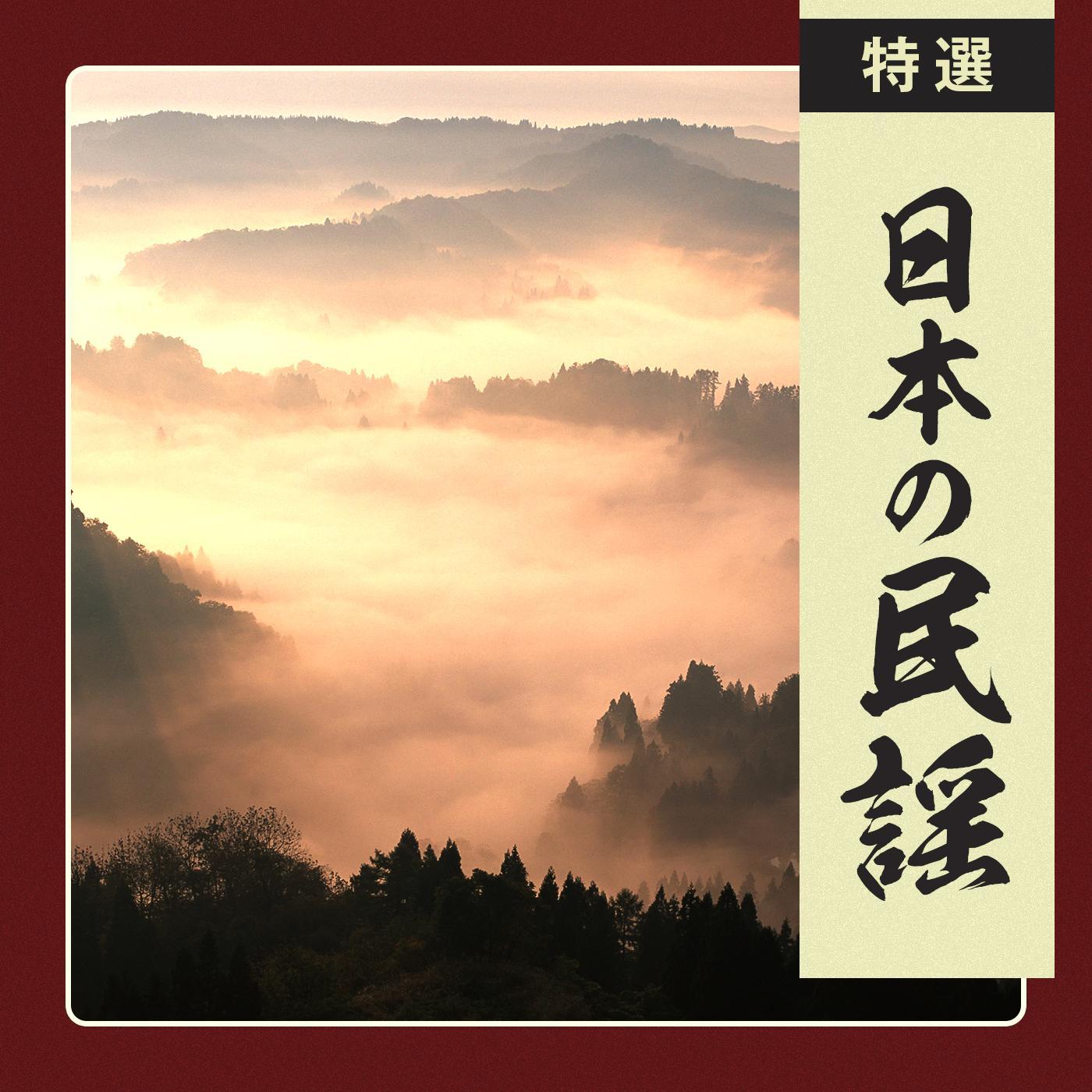 新相馬節