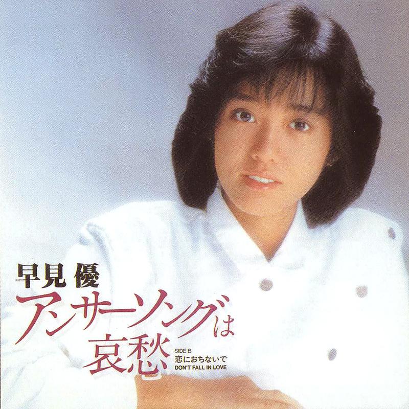 恋におちないで DON'T FALL IN LOVE
