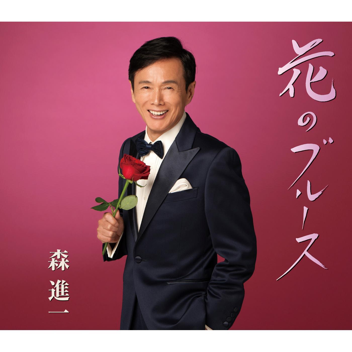 花のブルース