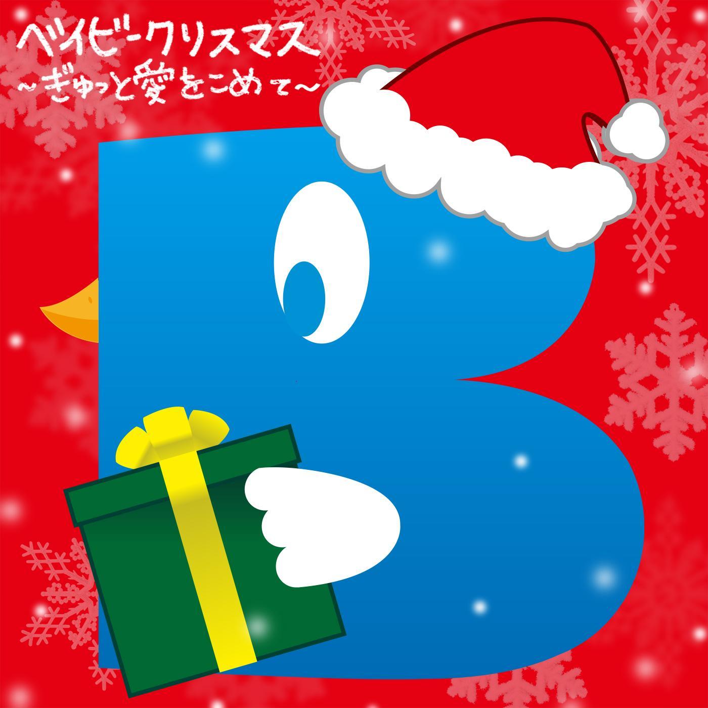 ベイビークリスマス ～ぎゅっと愛をこめて～