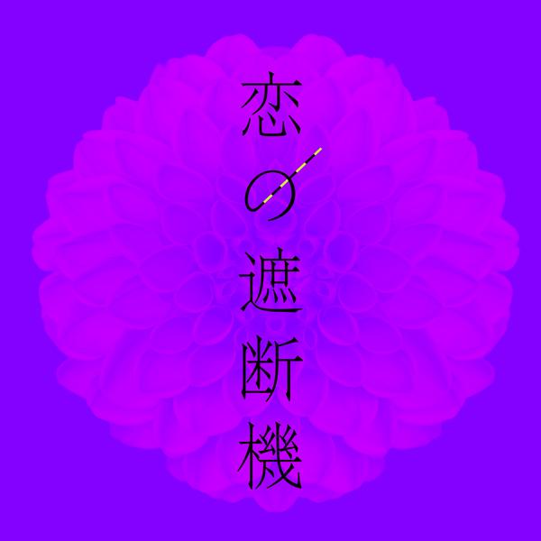 恋の遮断機