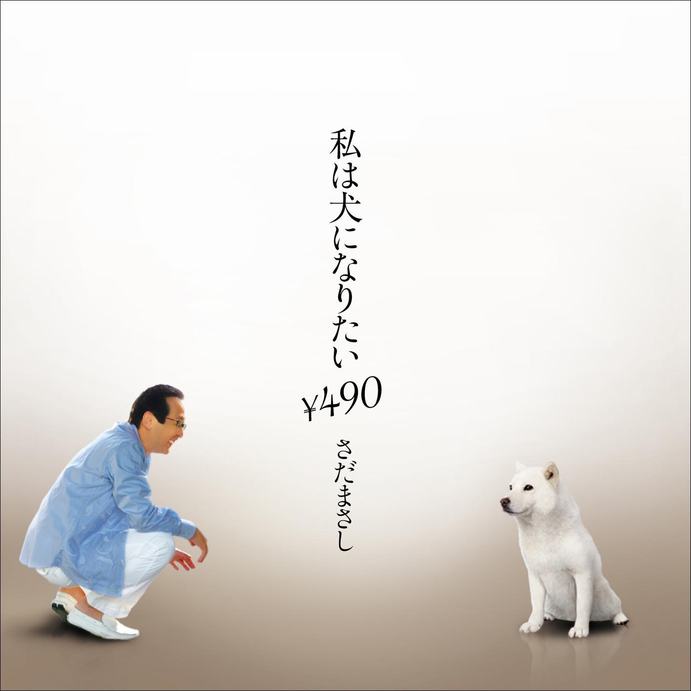 私は犬になりたい￥490－シングル・ヴァージョン－