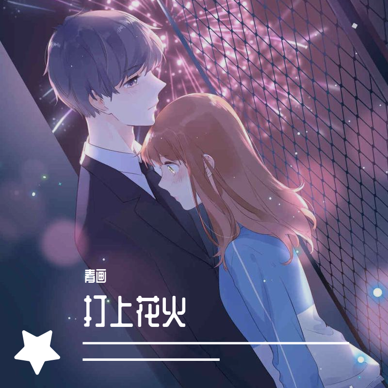 打上花火