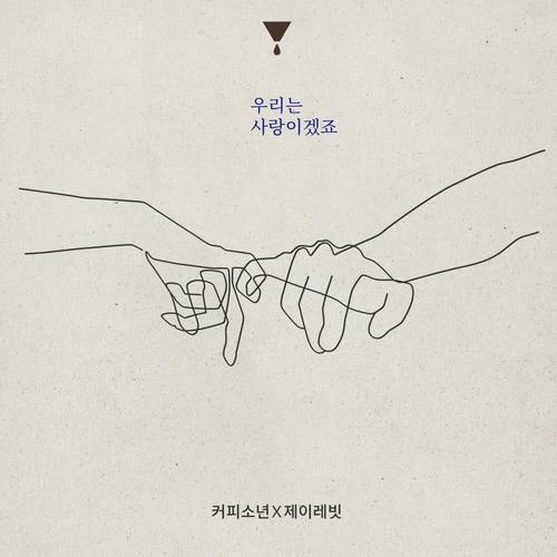 우리는 사랑이겠죠