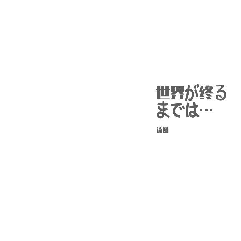 世界が終るまでは...